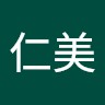 鈴木仁美