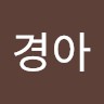 김경아