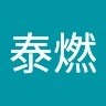 陈泰燃
