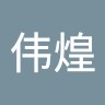 周伟煌