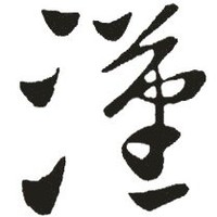 关健汉