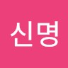 이신명