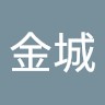 周金城