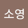 유소영