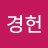 정경헌