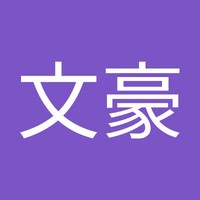 施文豪