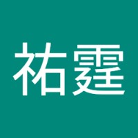 沈祐霆