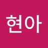 박현아