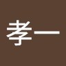 佐藤孝一