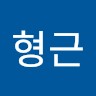 오형근
