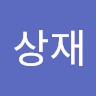 김상재