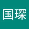 王国琛