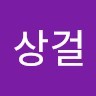 김상걸