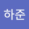 정하준