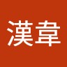 陳漢韋