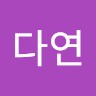 이다연