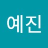 권예진