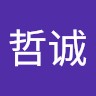范哲诚