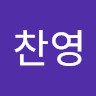 백찬영
