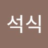 김석식