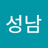 한성남