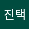 전진택