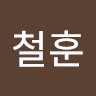 박철훈