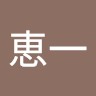 佐藤恵一