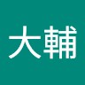 中山大輔