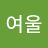 박여울