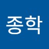 최종학