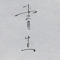 李东阳