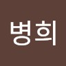 김병희