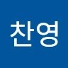 고찬영
