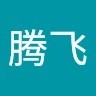 李腾飞