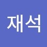 노재석