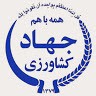 Jahadekeshavarzi Azarbaijanesharghi