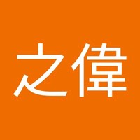 謝之偉