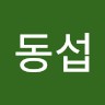 김동섭