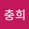 이충희