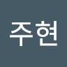 김주현
