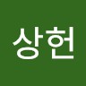 공상헌