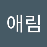 전애림