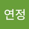 위연정