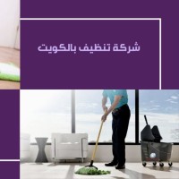شركة تنظيف بالكويت