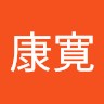 本間康寛