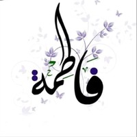 فاطمه الشهري