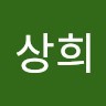 최상희