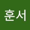 정훈서