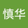 徐慎华
